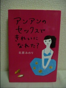 アンアンのセックスできれいになれた？ ★ 北原みのり ◆ 日本女性の生き方の変遷 SEX 処女 欲望について語る言葉 きれいな裸」 イタイ女