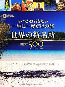 世界の新名所ＢＥＳＴ５００ いつかは行きたい一生に一度だけの旅／ジェレミーアラン【ほか著】，関利枝子，北村京子【訳】