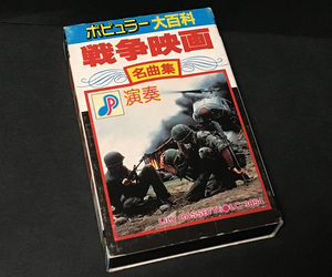 カセットテープ［戦争映画名曲集(演奏)地獄の黙示録 大脱走 他●ポピュラー大百科●ジョルジュ・ピメンテ・オーケストラ］