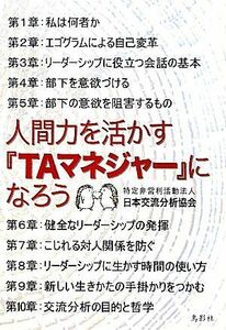 人間力を活かす『ＴＡマネジャー』になろう／日本交流分析協会【著】