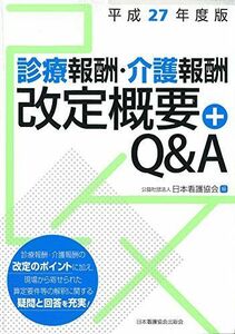 [A01600179]診療報酬・介護報酬改定概要+Q&A 平成27年度版 日本看護協会