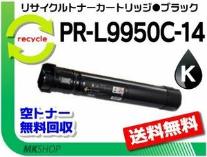 【5本セット】 PR-L9950C対応 リサイクルトナーカートリッジ PR-L9950C-14 ブラック 再生品