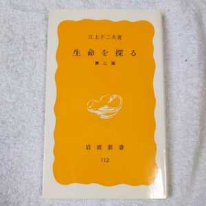 生命を探る (岩波新書) 江上 不二夫 9784004201120