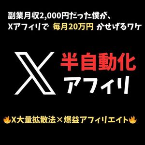 ★知識ゼロから月収50万達成。X(Twitter)と無料ペラサイトで作る半自動アフィリエイトシステム /ブログ,Youtube,副業,バカラ,FXではない