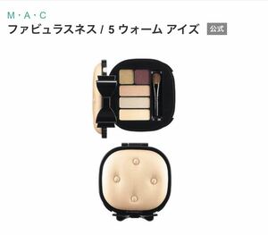 M・A・C マック ファビュラスネス　5 ウォーム アイズ アイシャドウパレット　ブラシ付き　未使用　MAC アイカラー