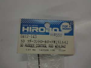 ヒロボー　0412-143　SD ラダーコントロールロッド M2XL642　スカディ　