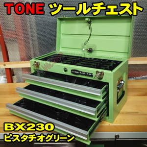 ピスタチオグリーン 緑 TONE BX230 3段引き出し ツールチェスト (オマケトレー付) BX230PG　トネ 工具箱 トップチェスト