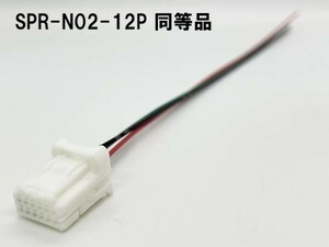 YO-320 【SPR-N02-12P 同等品 日産 純正ナビ 車速 パーキング リバース 配線 カプラー】 送料込 ディーラーオプションナビ