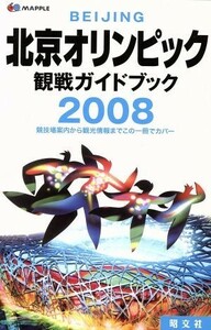 ’０８　北京オリンピック観戦ガイドブック／昭文社
