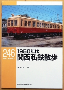 1950年代 関西の私鉄★阪神電気鉄道 阪急電鉄 京阪電気鉄道 南海電気鉄道 近畿日本鉄道 近鉄 昭和 神戸 京阪電車 国鉄 時代 大阪 旧型 車両