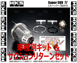 HKS エッチケーエス スーパーSQV4/IV (車種別キット+サクションリターンセット) レガシィB4/ツーリングワゴン BL5/BP5 03/5～(71008-AF012V