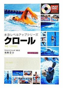 クロール 水泳レベルアップシリーズ／奥野景介【著】
