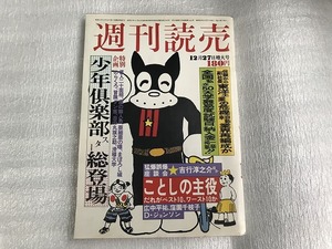 中古【即決】週刊読売 昭和50年 12月27日 のらくろ