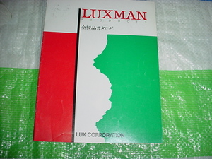 1982年7月　ラックスの全製品カタログ