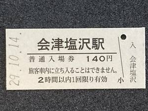 JR東日本 只見線 会津塩沢駅 140円 硬券入場券 1枚　日付29年10月14日