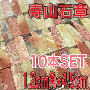 寿山石章 1.2cm角 高さ4.5cm 10本セット お任せ発送 まとめて 印材 篆刻 書道 文房四宝 青田石 寿山石 昌化石　中国