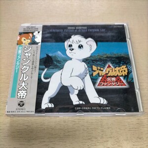 交響ファンタジー ジャングル大帝 帯付◎中古/再生未確認/ノークレームで/旧規格帯 CC-4651/手塚治虫/アニメ