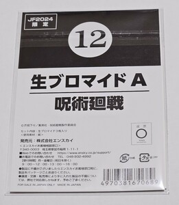 新品未開封「呪術廻戦 ジャンプフェスタ JF2024 限定 生ブロマイドA」エンスカイ 五条悟 夏油傑 伏黒甚爾 ジャンフェス 写真3枚セット