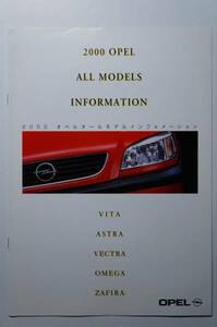 輸入車カタログ OPEL オペル 2000年モデル 総合/VITA/ASTRA/VECTRA/OMEGA/ZAFIRA