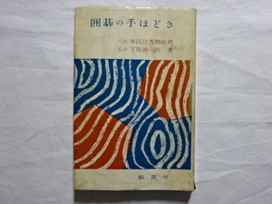 囲碁の手ほどき　八段　本因坊秀格推薦　五段　下田源一郎著 昭和36年