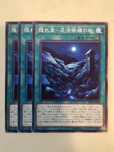 遊戯王 隠れ里－忍法修練の地 三枚 数量3