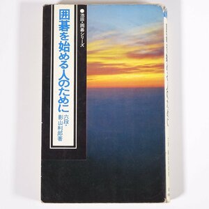 囲碁を始める人のために 影山利郎 池田書店 1975 単行本 囲碁