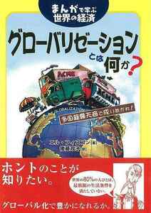 グローバリゼーションとは何か？－まんがで学ぶ世界の経済