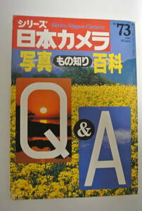 ★シリーズ日本カメラ　№73「写真もの知り百科Q&A」★良品・2冊同梱可能