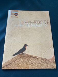 音楽之友社 バンドジャーナル ２０２２年 ８月号別冊付録 「わが母の教え給いし歌」 作曲：A,ドヴォルザーク　編曲：芳賀傑