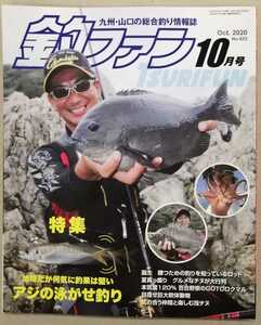 釣ファン2020年10月号★九州山口の総合釣り情報誌☆アジの泳がせ釣り/長崎県佐世保市九十九島/大分県津久見市長目★釣り場ポイント