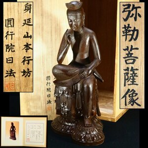 【治】『身延山本行坊 圓行院日法』　木彫彫刻　弥勒菩薩像置物☆共箱　証明書付　高52ｃｍ　重2085g　広隆寺　半跏思惟像　仏像　LA27