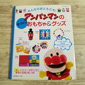 手芸系[みんなのおともだち！　アンパンマンの手づくりおもちゃ＆グッズ(型紙2枚付き)] アンパンマン号 おままごと パペット【送料180円】