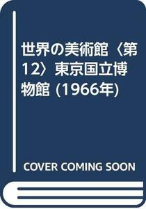 世界の美術館〈第12〉東京国立博物館 (1966年)　(shin