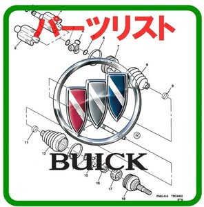 ビュイック Buick +他メーカー パーツリスト オンライン版 EPC エレクトラ スカイラーク リビエラ スカイホーク リーガル センチュリー .