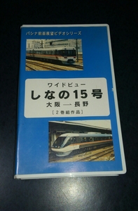 ワイドビューしなの 15号■ パシナ　前面展望ビデオ【名古屋 → 長野】■ 電車　乗り物　ビデオテープ　VHS