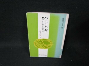 ハトムギ　石田喜久男著　日焼け強/TEZB