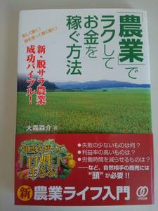 「農業」でラクしてお金を稼ぐ方法　新・脱サラ農業成功バイブル！　農業ライフ入門　【即決】