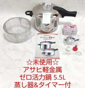 ☆未使用☆ アサヒ軽金属 ゼロ活力鍋 5.5L 蒸し器&タイマー付 Lサイズ 圧力鍋 IH対応 #エ