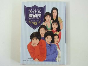 NIPPONアイドル探偵団’95 北川昌弘 宝島社 1995 単行本 アイドル・ランキング アイドル徹底研究 アイドル・エッセイ