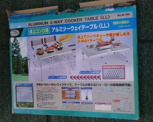 ★ 卓上コンロ用 アルミ ツーウェイテーブル LL 120×80cm 2way KSP-315 アウトドア バーベキュー キャンプ用品 コーナン