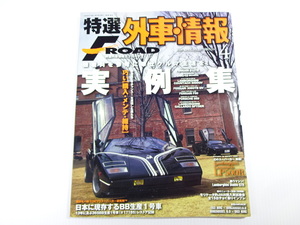 特選外車情報FROAD/2009-4/ランボルギーニディアブロGTR