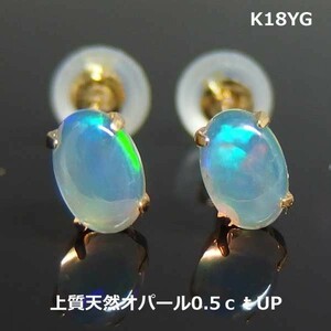 【送料無料】K18YG天然オパール0.5ｃｔスタッドピアス■6762-1