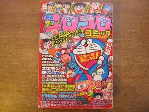 1711MK●月刊コロコロコミック 39/1981昭和56.7●ドラえもん/21エモン/ゲームセンターあらし/金メダル暴走族/あさりちゃん/ロボッ太くん