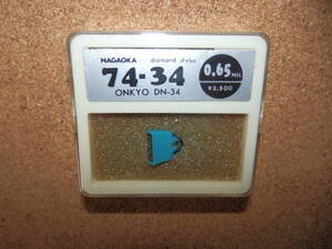 ①店舗保管未使用品★NAGAOKA ナガオカ 74-34 0.65MIL ONKYO DN-34 W