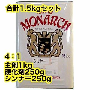 ☆超お得☆ 1.5kgセット　大日本塗料　Vトップクリヤー　主剤1kg＋硬化剤250g＋シンナー250g 2液　ウレタン　クリアー　クリヤー　塗料