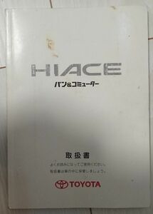 トヨタ ハイエース バン＆コミューター 取扱説明書 TOYOTA HIACE M26157 ハ-24