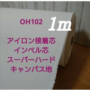 OH102 アイロン接着 厚手 インベル芯 スーパーハード キャンパス地 広幅 122cm× 1m 帽子 財布 バック バスケット 小物入れ