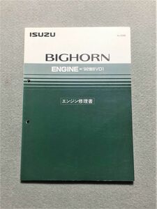 ★★★ビッグホーン　UBS25　サービスマニュアル　【