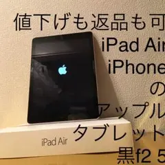 iPad Air iPhoneのアップルタブレット黒f2 5