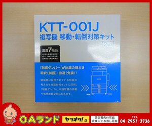 ☆新品・未使用☆ JECOM株式会社（ジェコム） / 複写機移動・転倒対策キット / KTT-001J